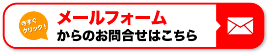 メールフォームからのお問合せはこちら