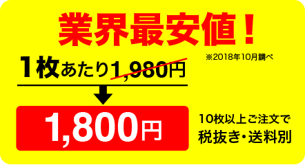 業界最安値！1枚あたり1,800円