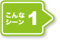 シーン1：出荷用