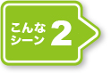 シーン2：通い用