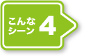 シーン4：新規パレット大量購入