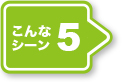 シーン5：陳列用